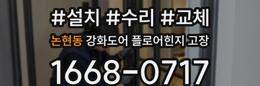 논현동 강화도어 플로어힌지 고장