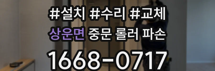 상운면 중문 롤러 파손