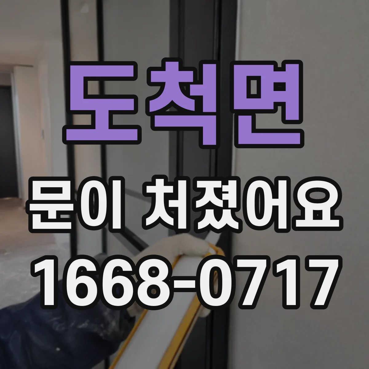 도척면 문이 처졌어요