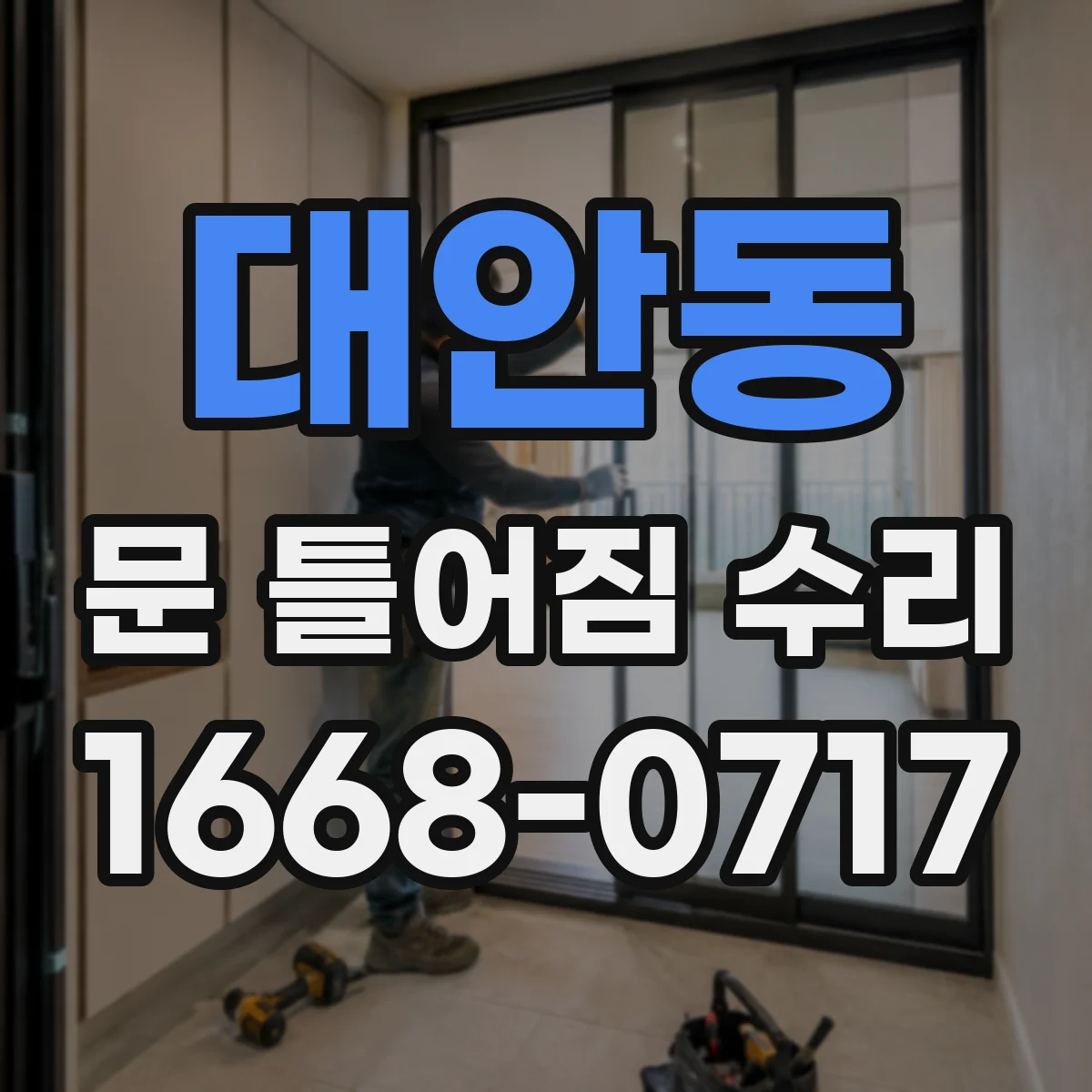 대안동 문 틀어짐 수리
