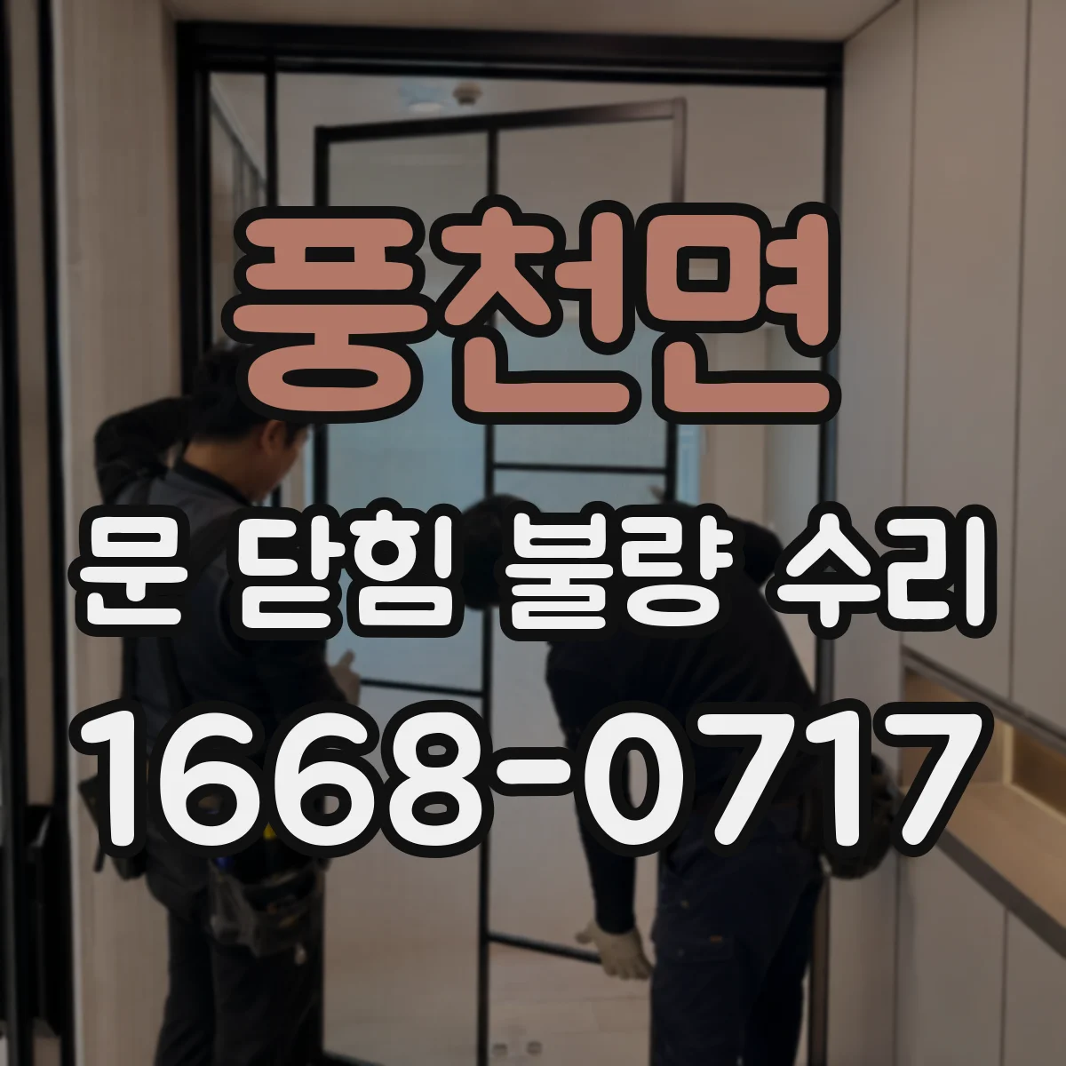 풍천면 문 닫힘 불량 수리