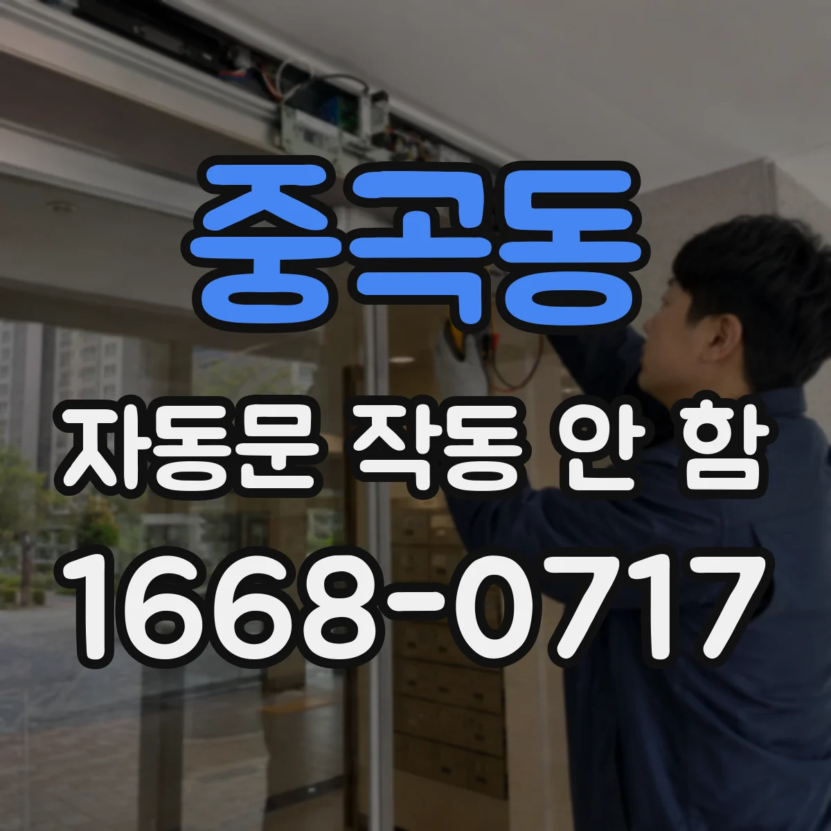 중곡동 자동문 작동 안 함