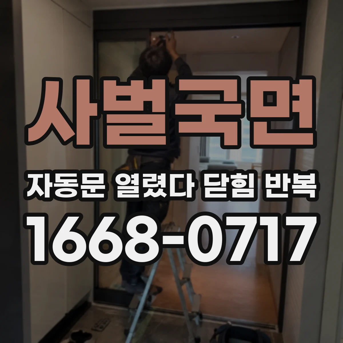 사벌국면 자동문 열렸다 닫힘 반복 증상은 문이 열렸다가 바로 다시 닫히거나, 멈춘 뒤 다시 작동하는 식으로 나타납니다.