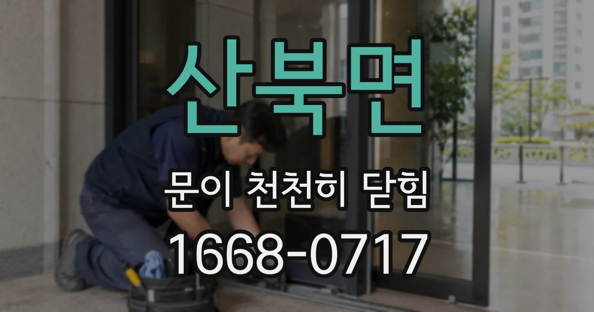 산북면 문이 천천히 닫힘