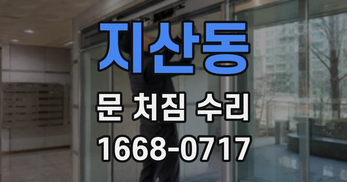 지산동 문 처짐 수리