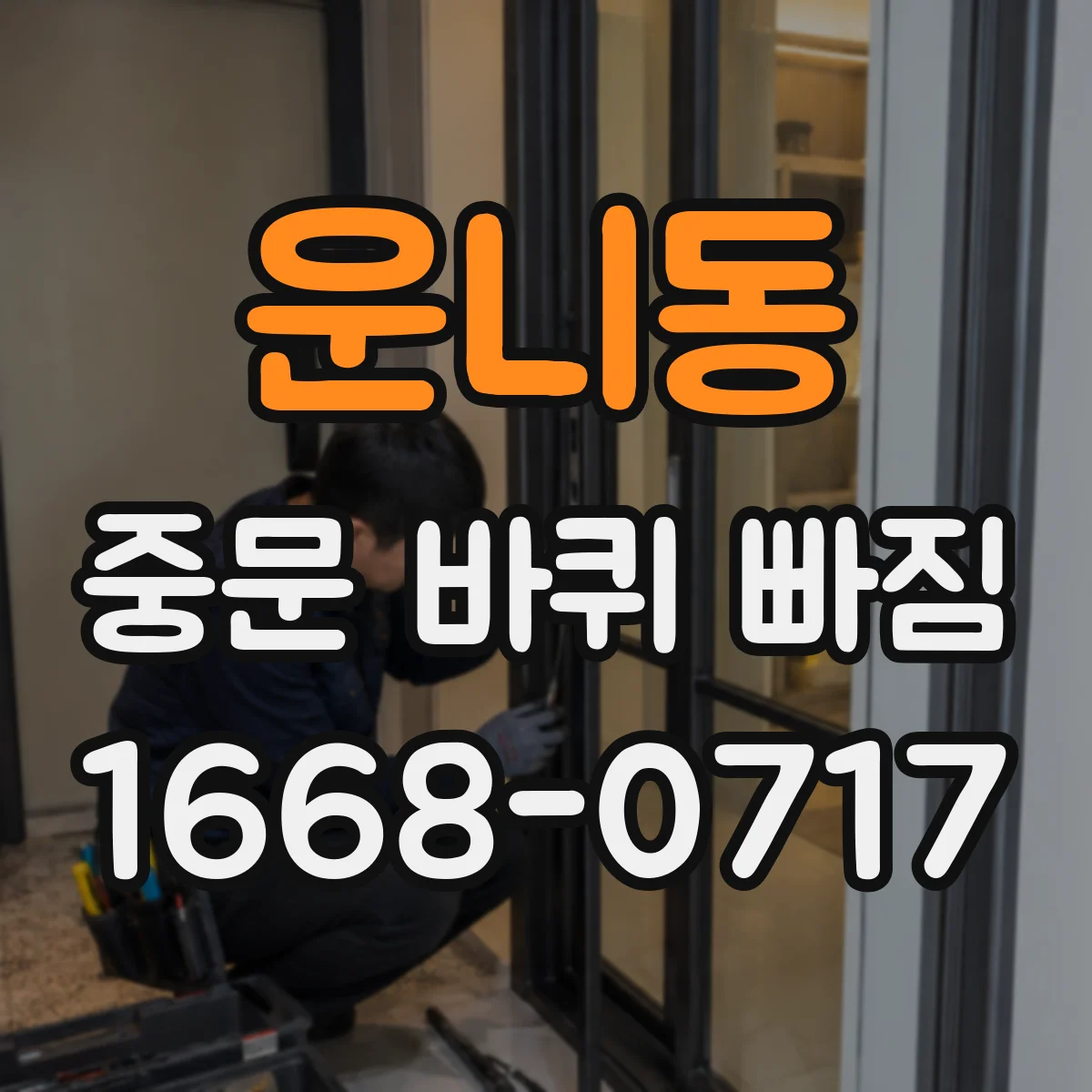 운니동 중문 바퀴 빠짐