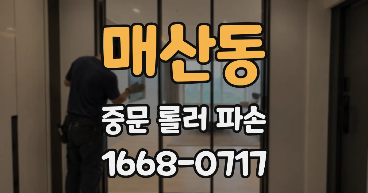 매산동 중문 롤러 파손