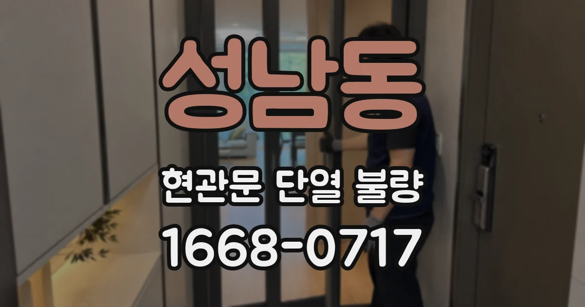 성남동 현관문 단열 불량