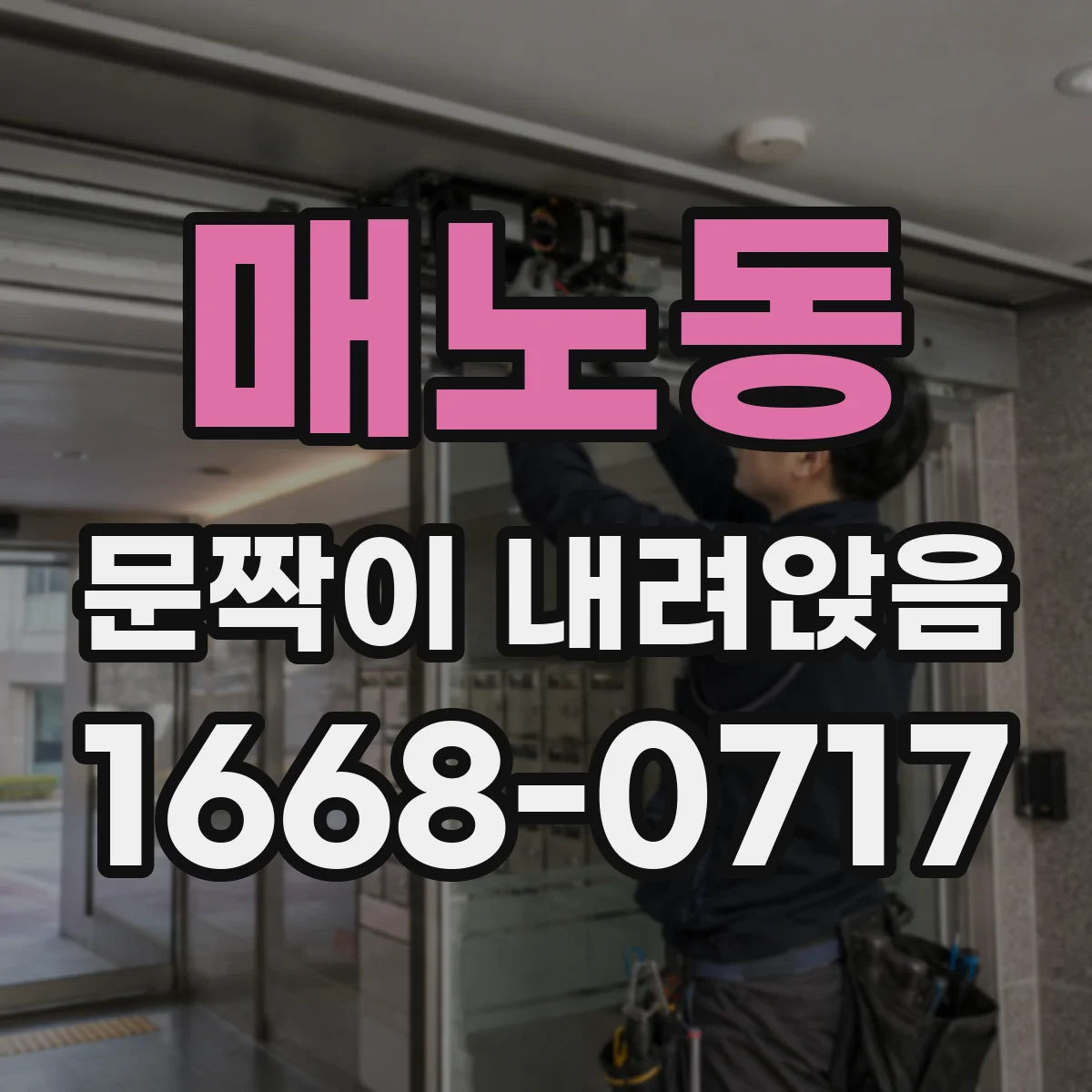 매노동 문짝이 내려앉음