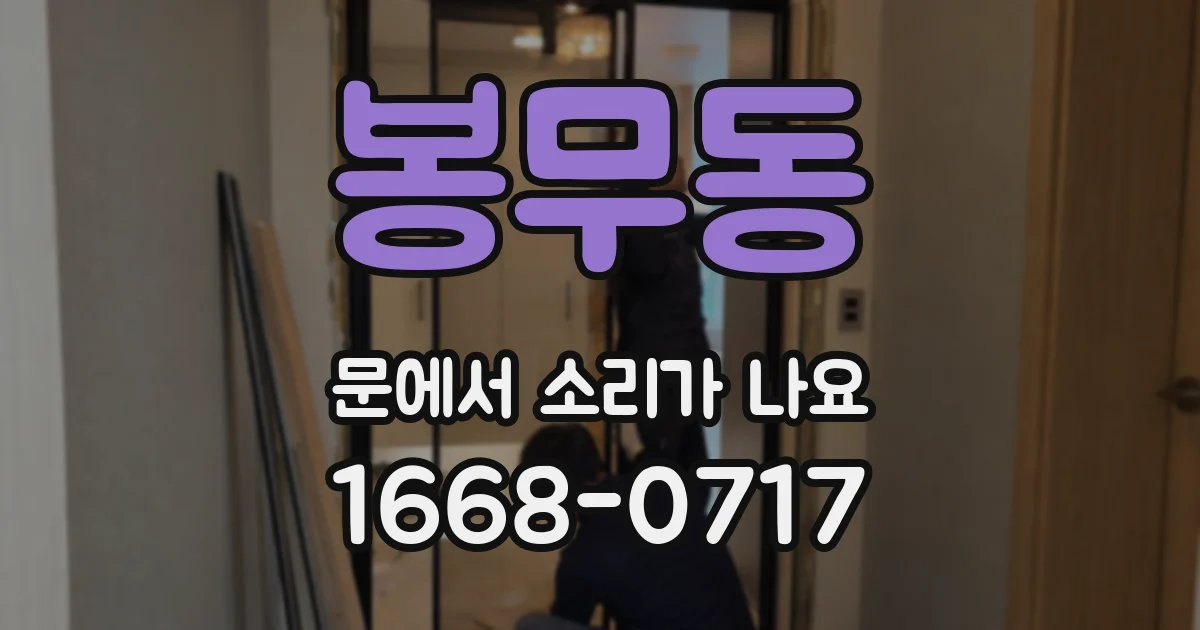 봉무동 문에서 소리가 나요