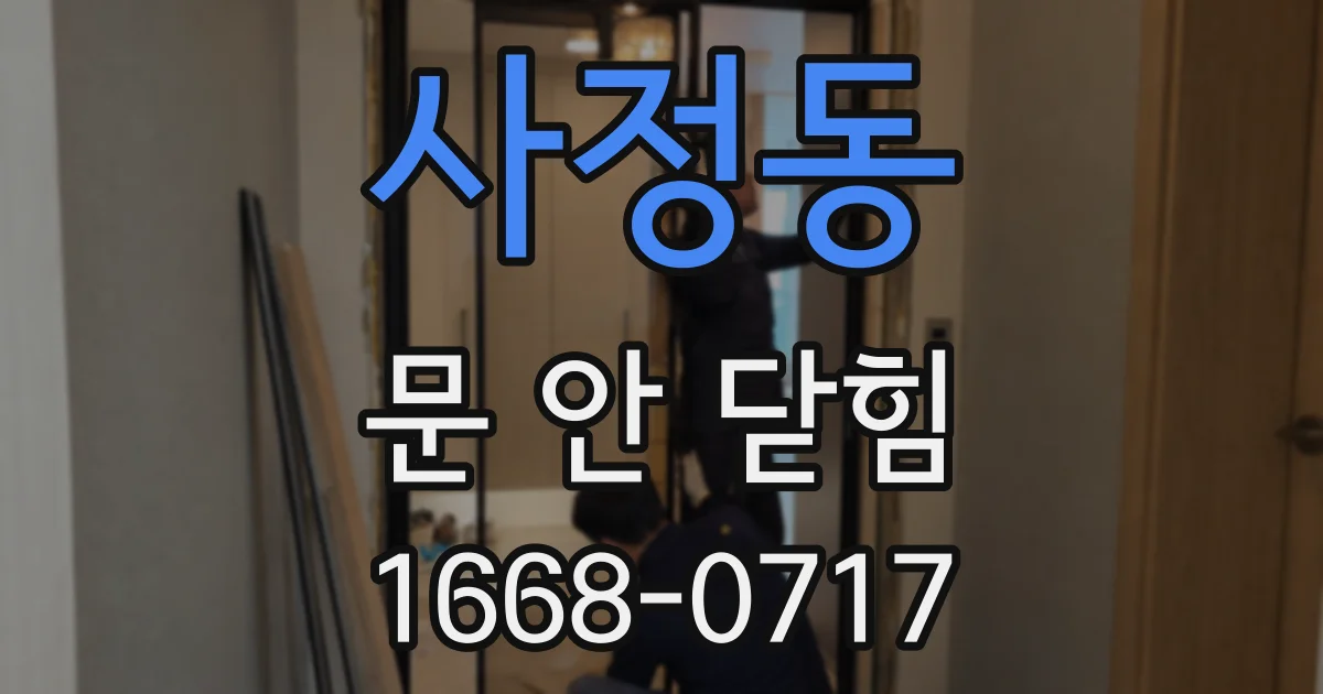사정동 문 안 닫힘