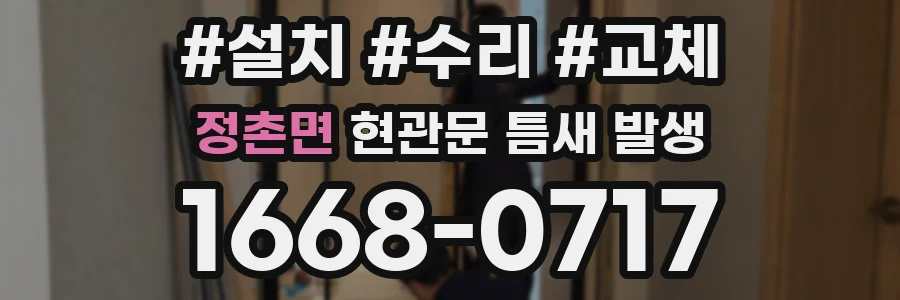 정촌면 현관문 틈새 발생