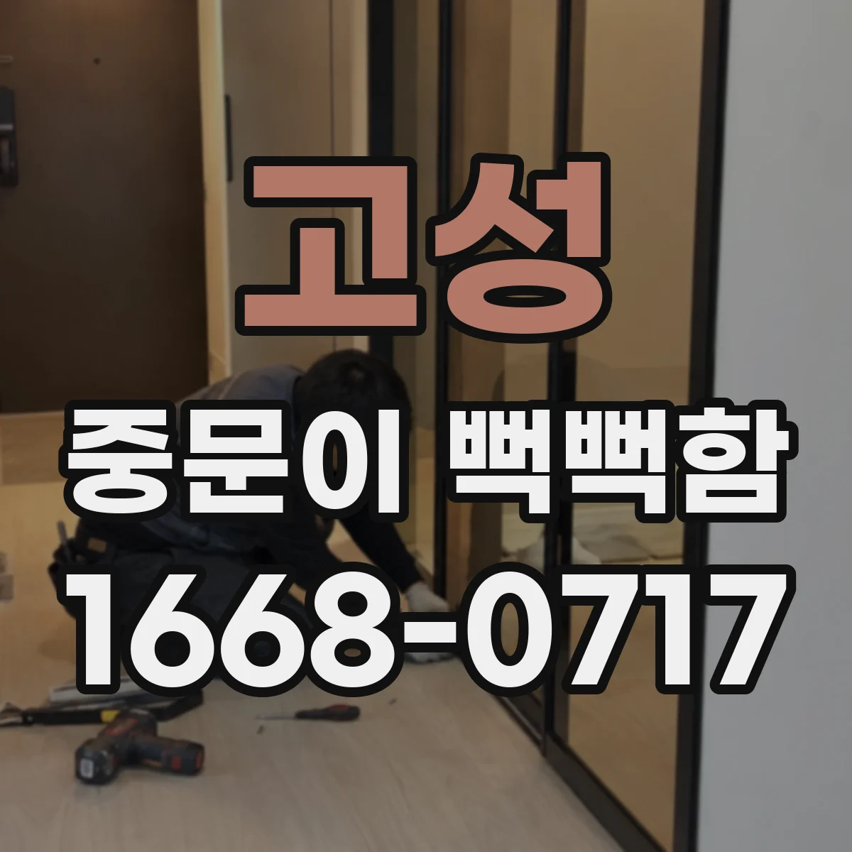 고성 중문이 뻑뻑함