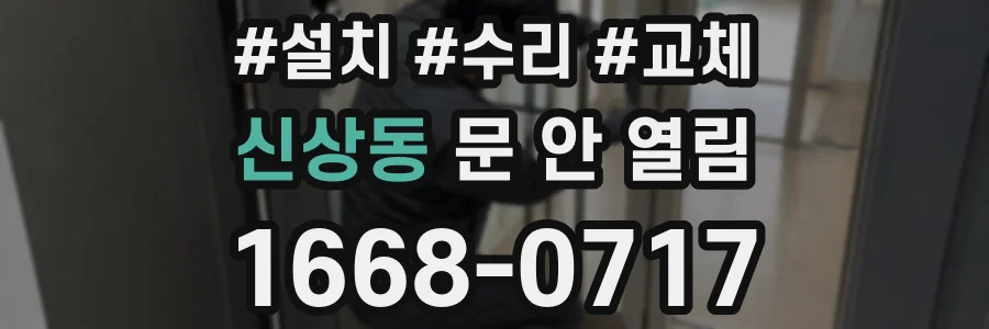 신상동 문 안 열림