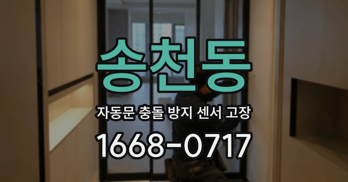 송천동 자동문 충돌 방지 센서 고장