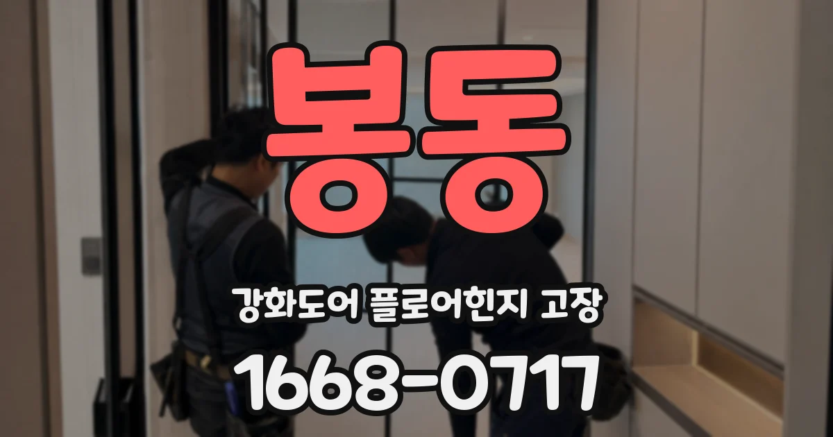 봉동 강화도어 플로어힌지 고장