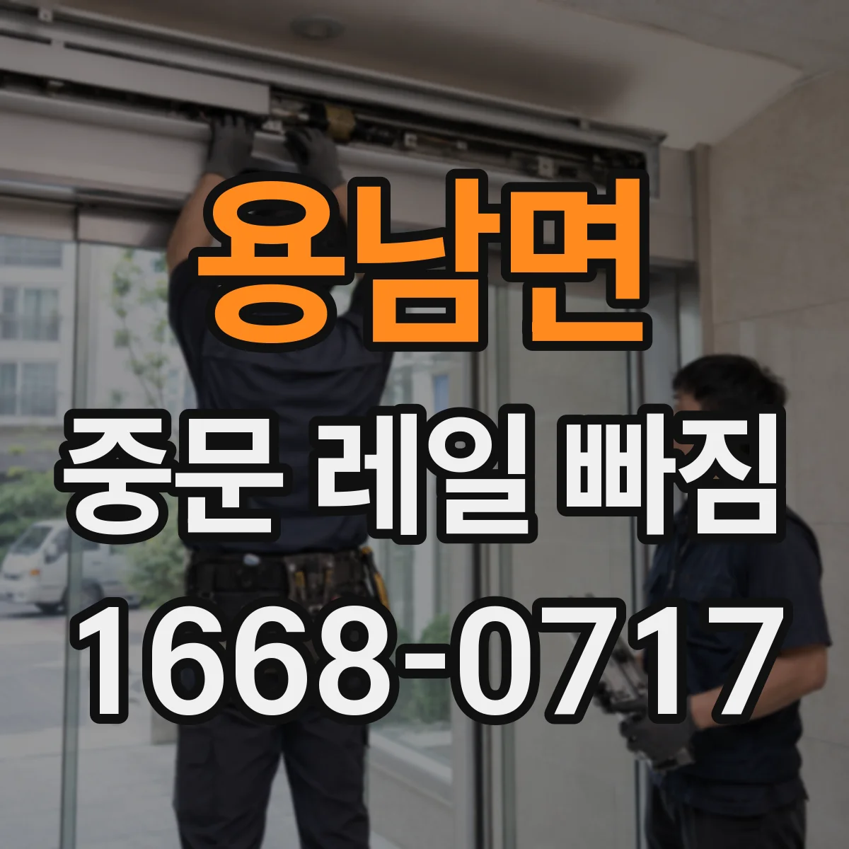 용남면 중문 레일 빠짐