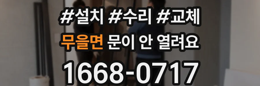 무을면 문이 안 열려요