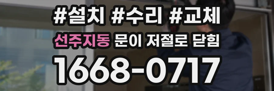 선주지동 문이 저절로 닫힘