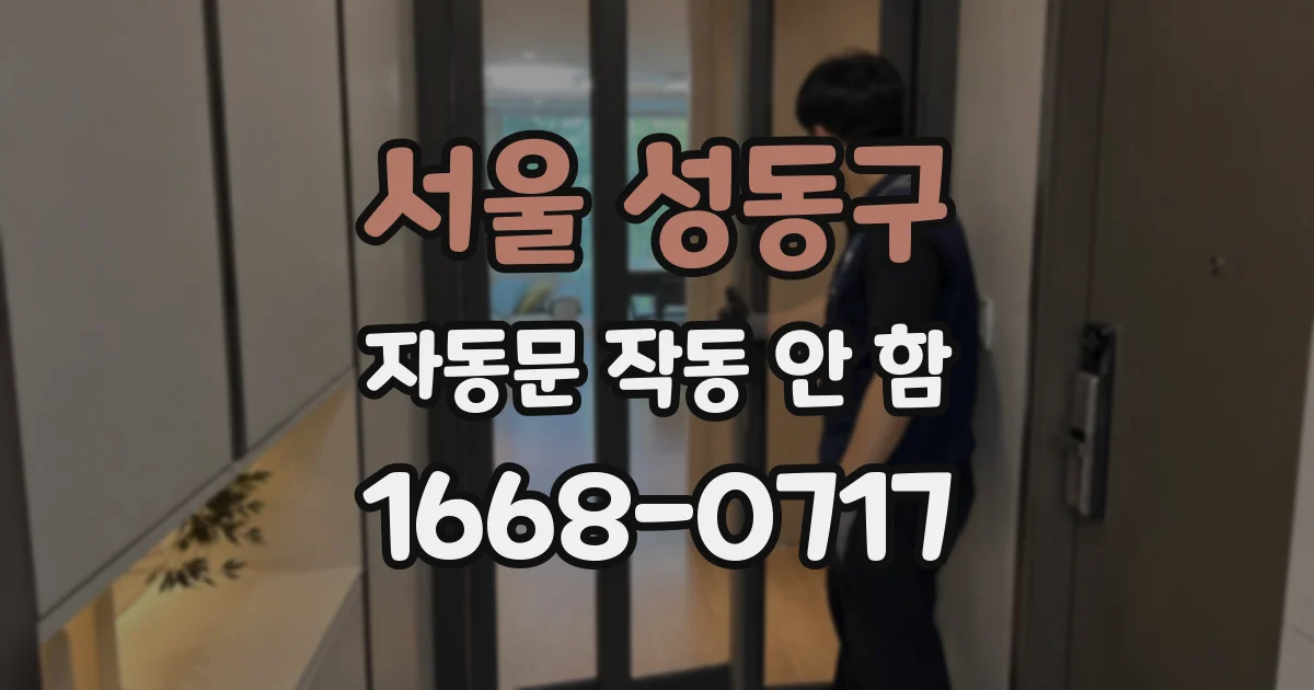 서울 성동구 자동문 작동 안 함
