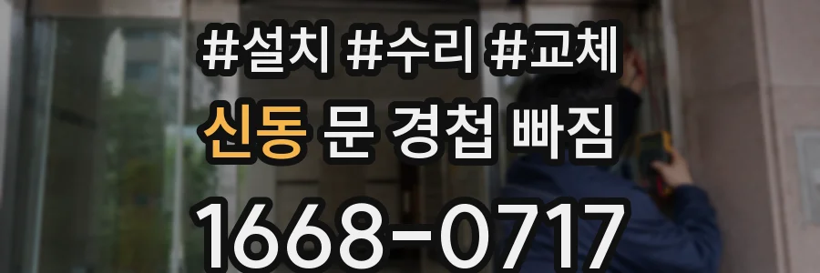신동 문 경첩 빠짐
