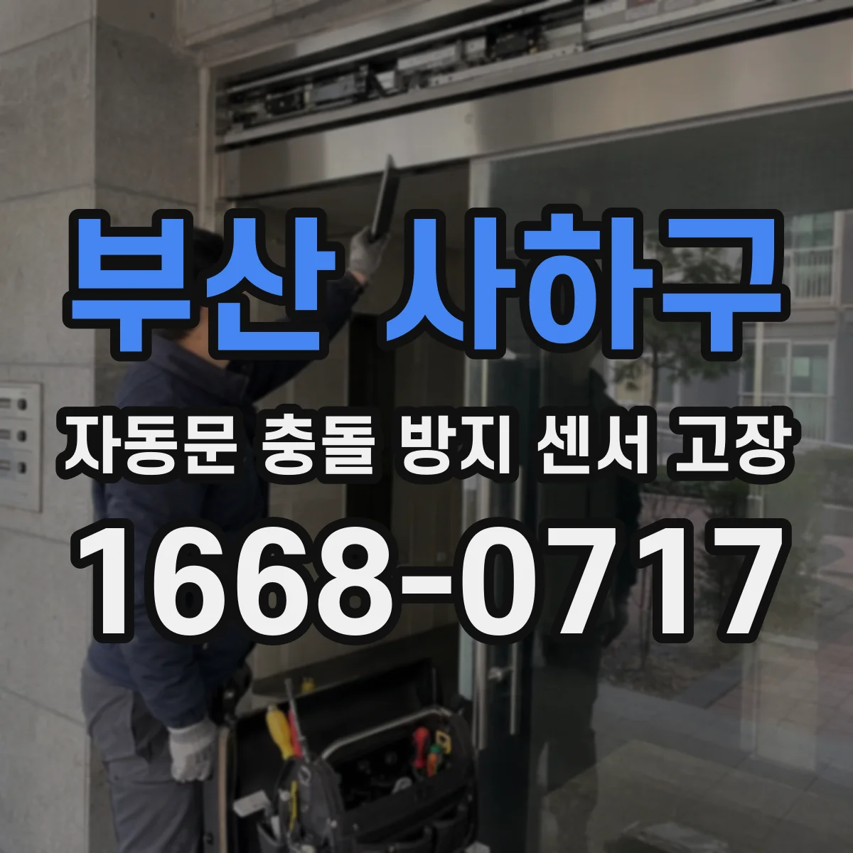 부산 사하구 자동문 충돌 방지 센서 고장