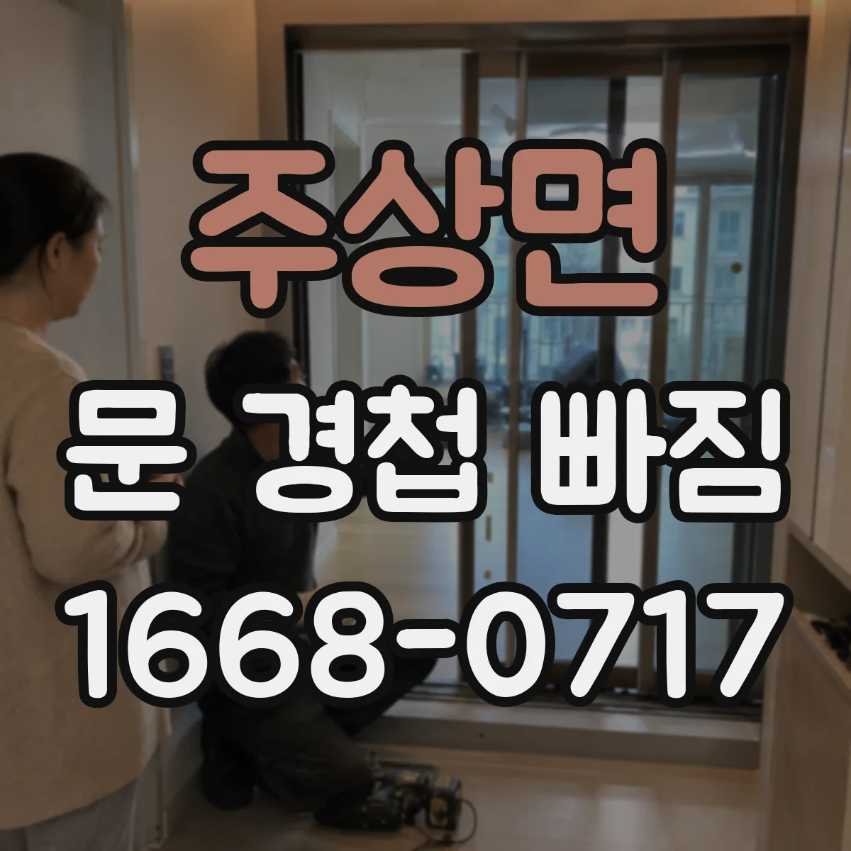 주상면 문 경첩 빠짐