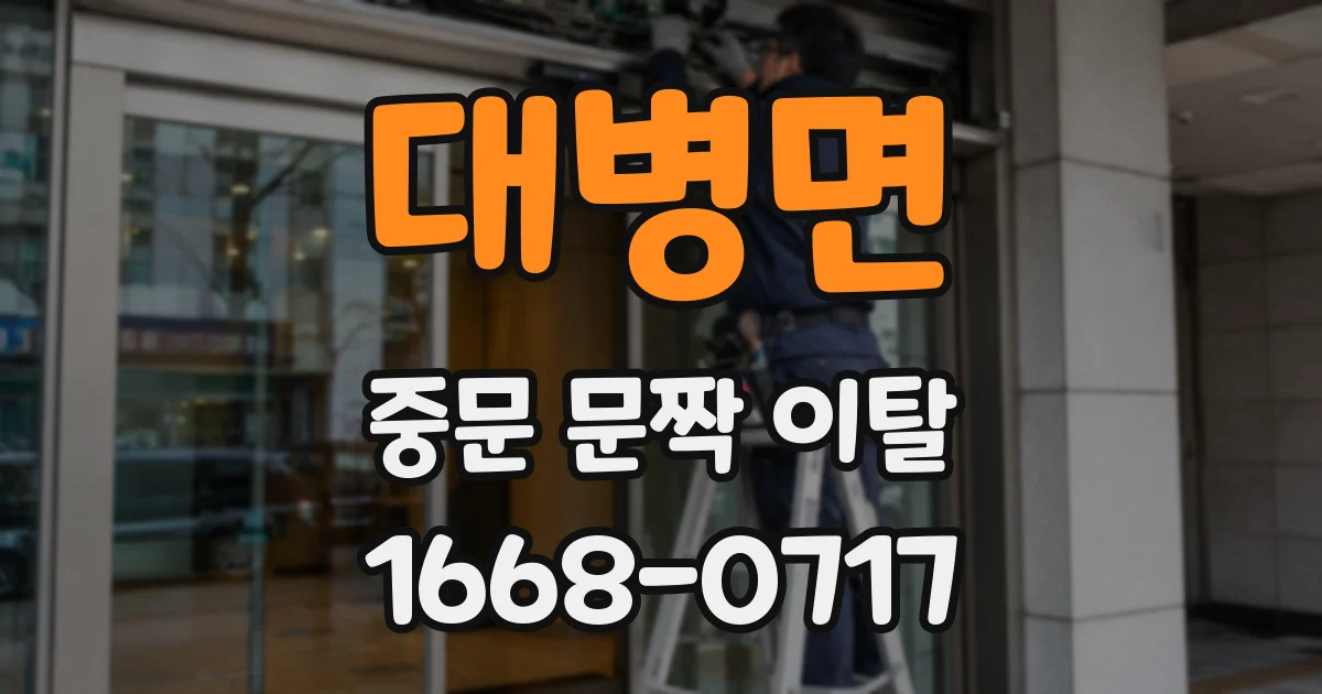 대병면 중문 문짝 이탈