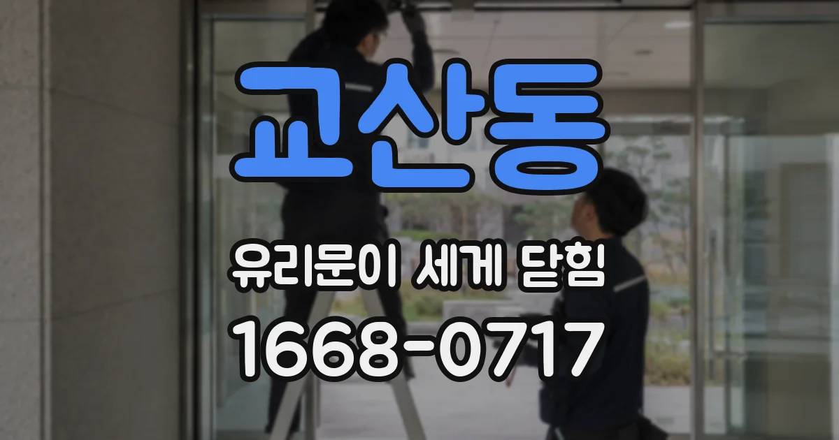 교산동 유리문이 세게 닫힘