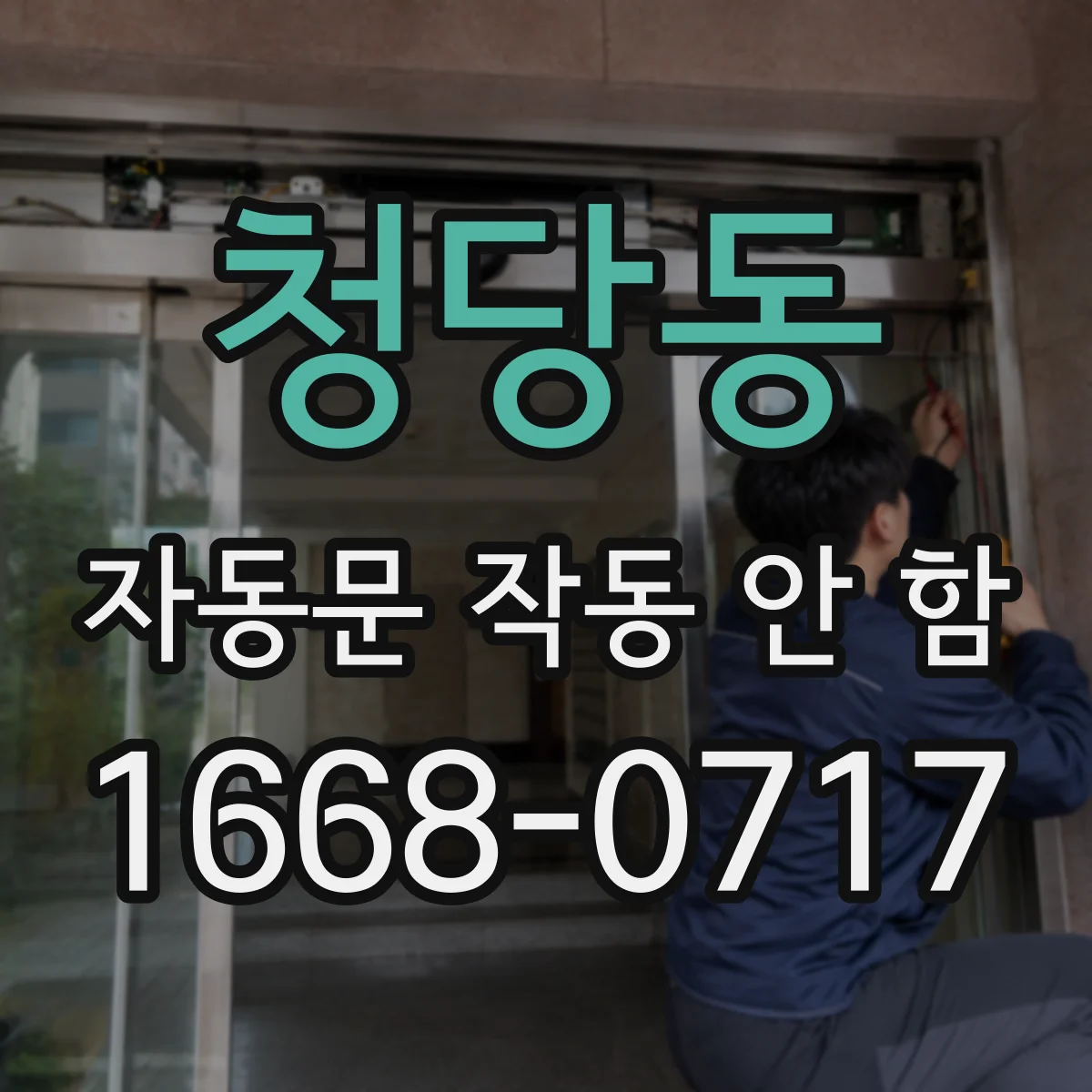 청당동 자동문 작동 안 함