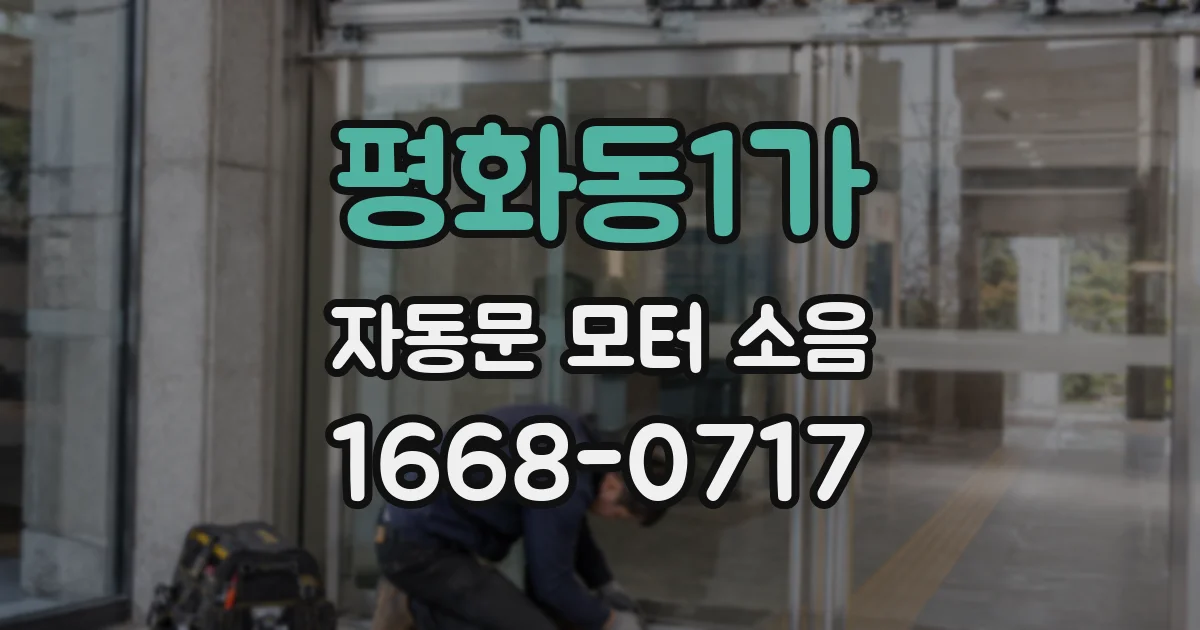 평화동1가 자동문 모터 소음