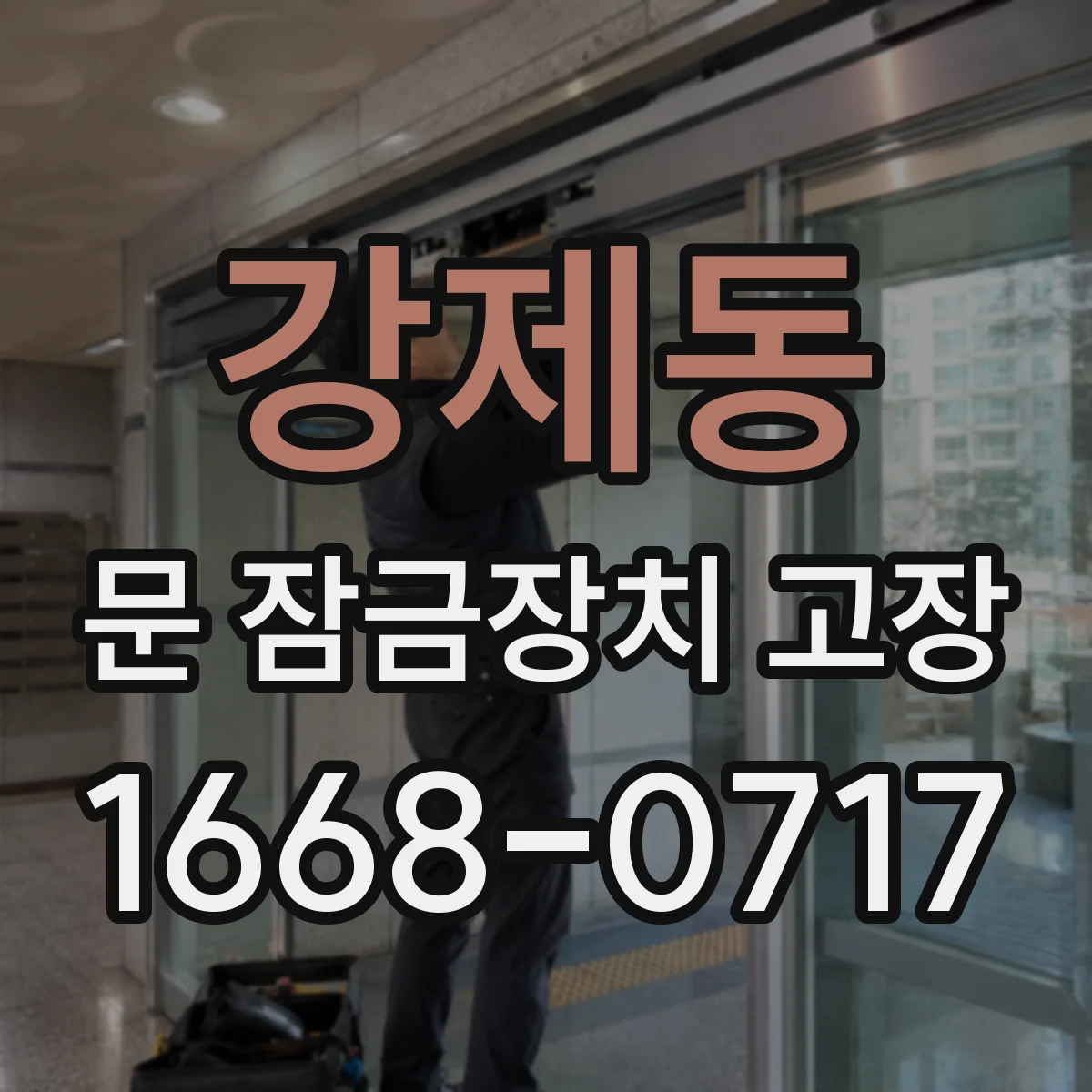 강제동 문 잠금장치 고장