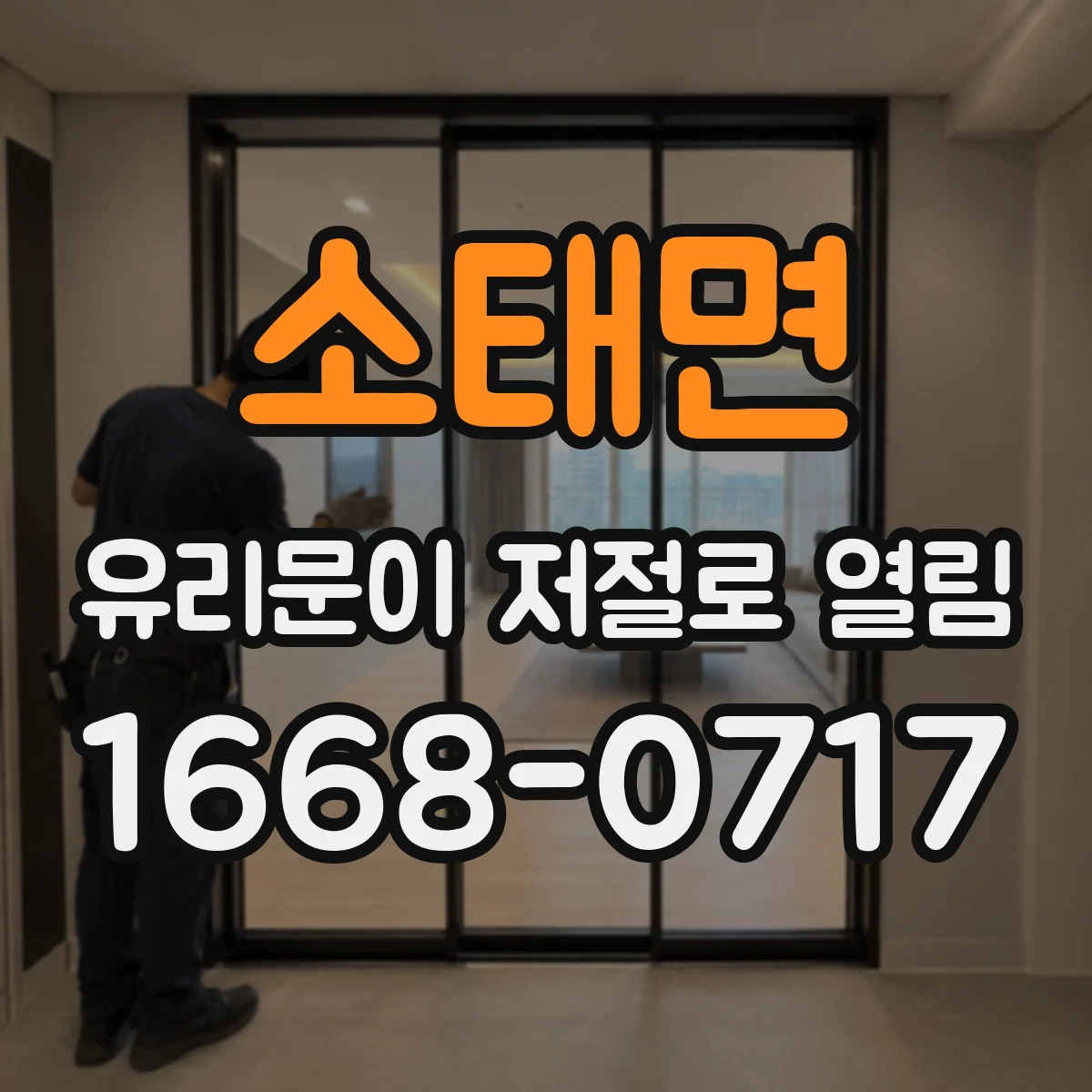 소태면 유리문이 저절로 열림
