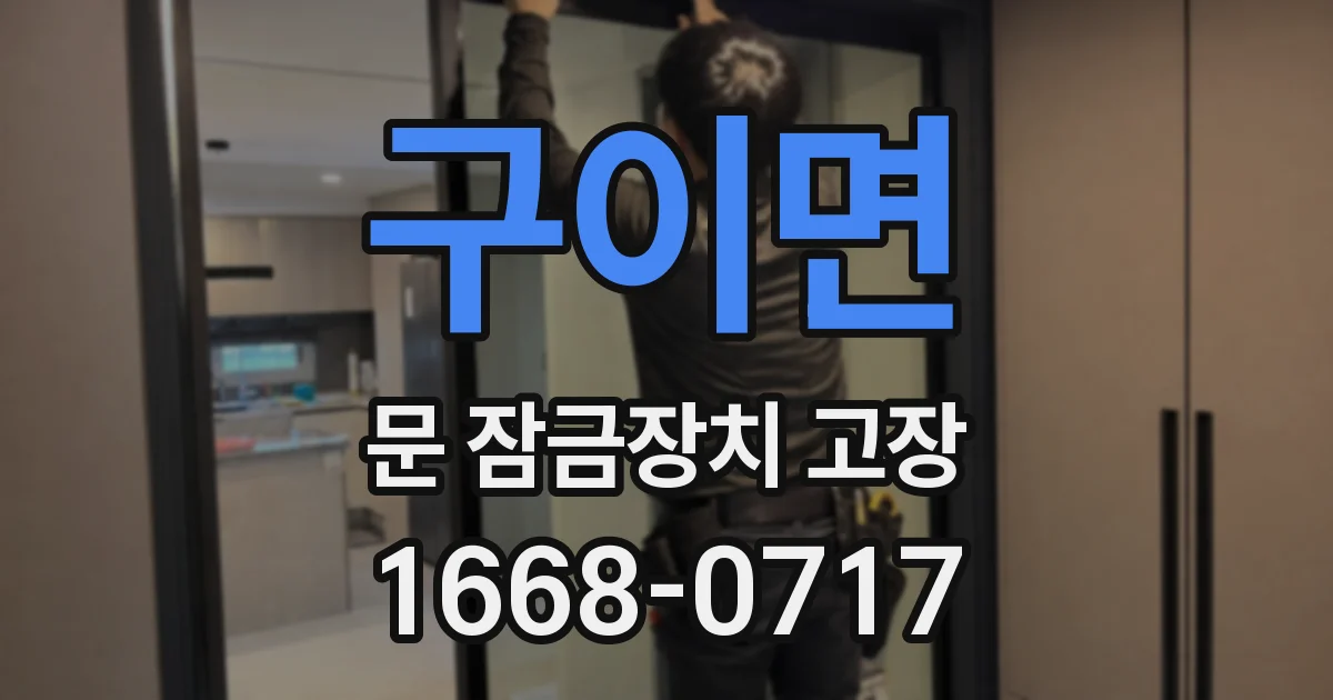 구이면 문 잠금장치 고장