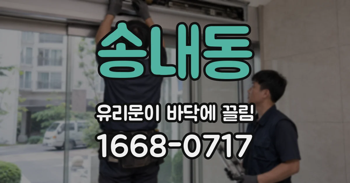 송내동 유리문이 바닥에 끌림