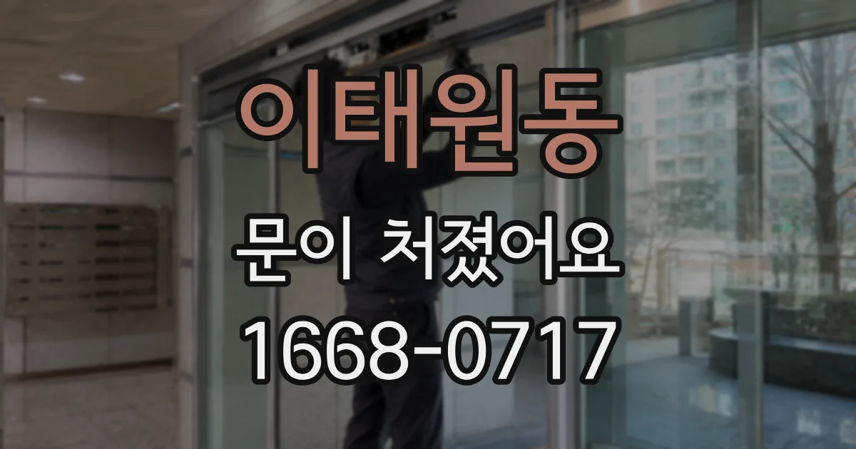 이태원동 문이 처졌어요