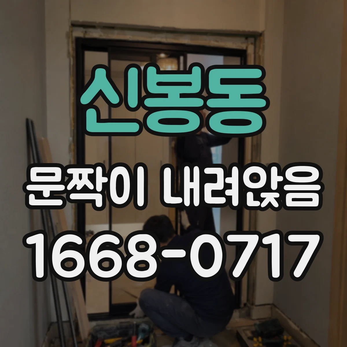 신봉동 문짝이 내려앉음