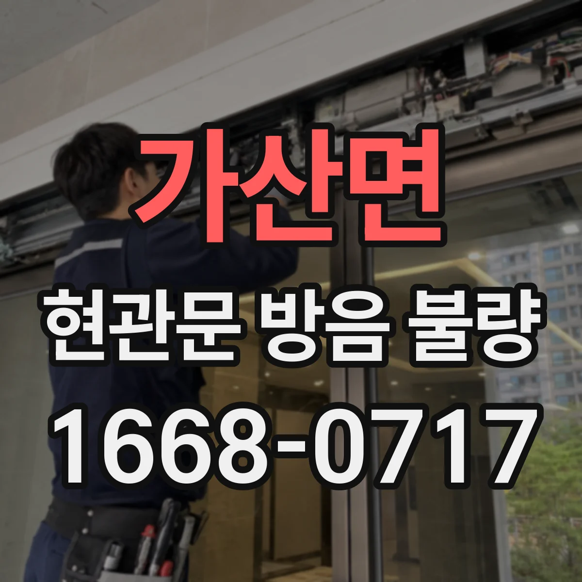 가산면 현관문 방음 불량