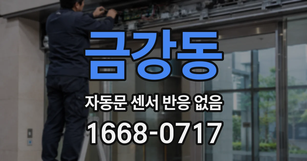 금강동 자동문 센서 반응 없음
