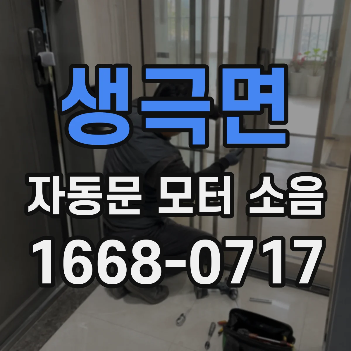 생극면 자동문 모터 소음