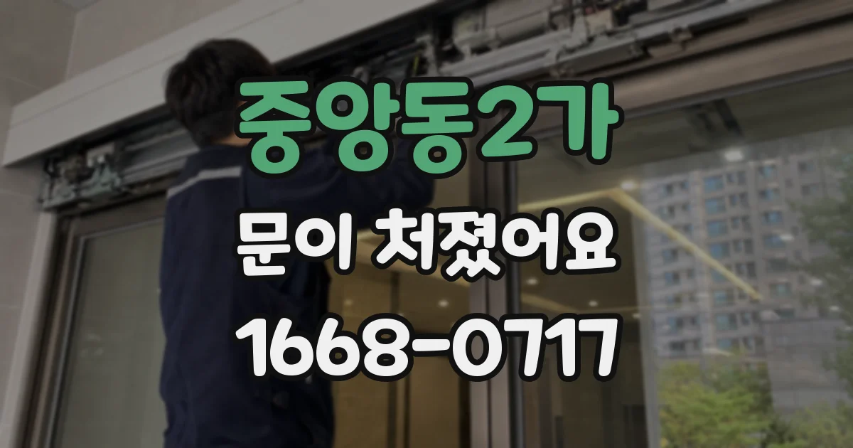 중앙동2가 문이 처졌어요