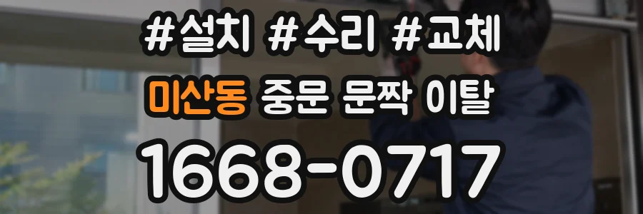 미산동 중문 문짝 이탈