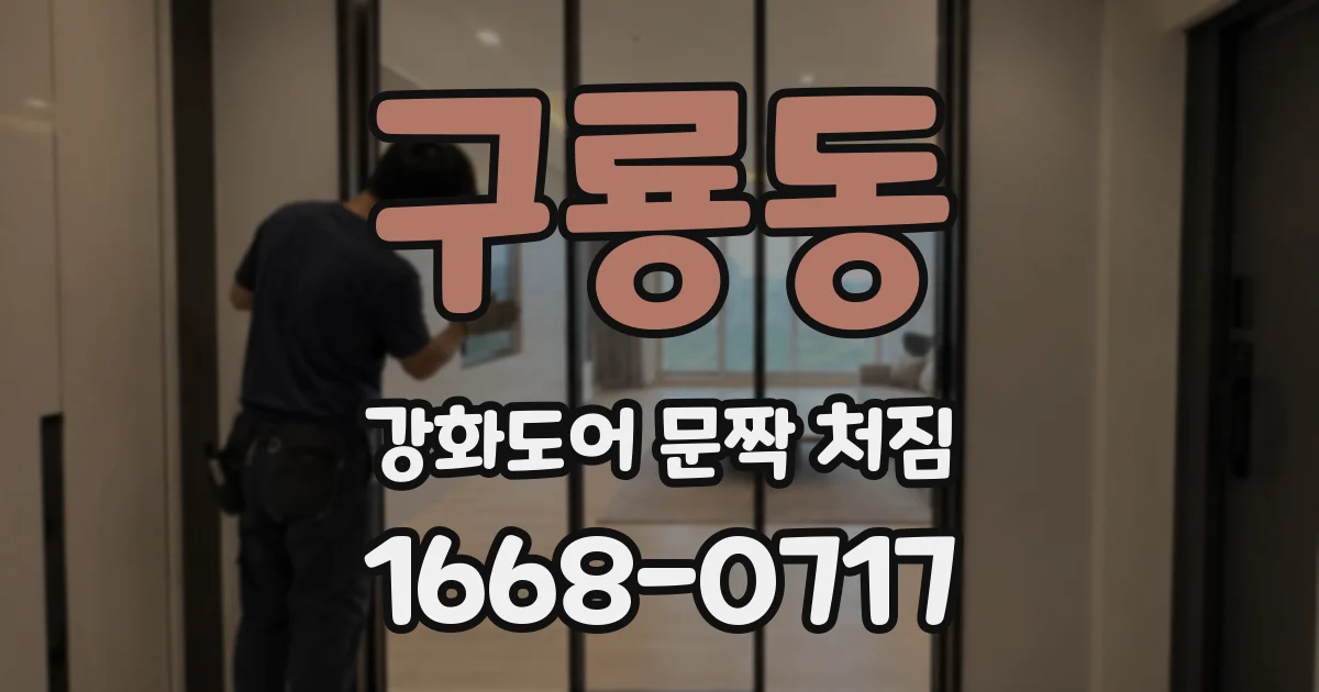 구룡동 강화도어 문짝 처짐