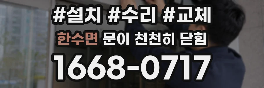 한수면 문이 천천히 닫힘