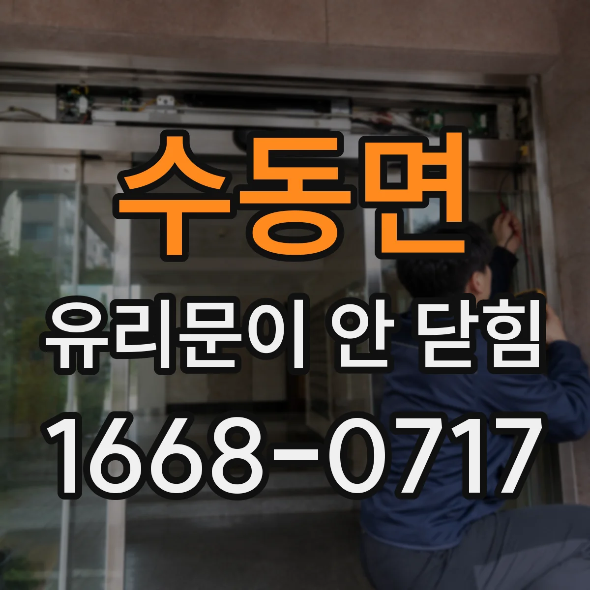 수동면 유리문이 안 닫힘