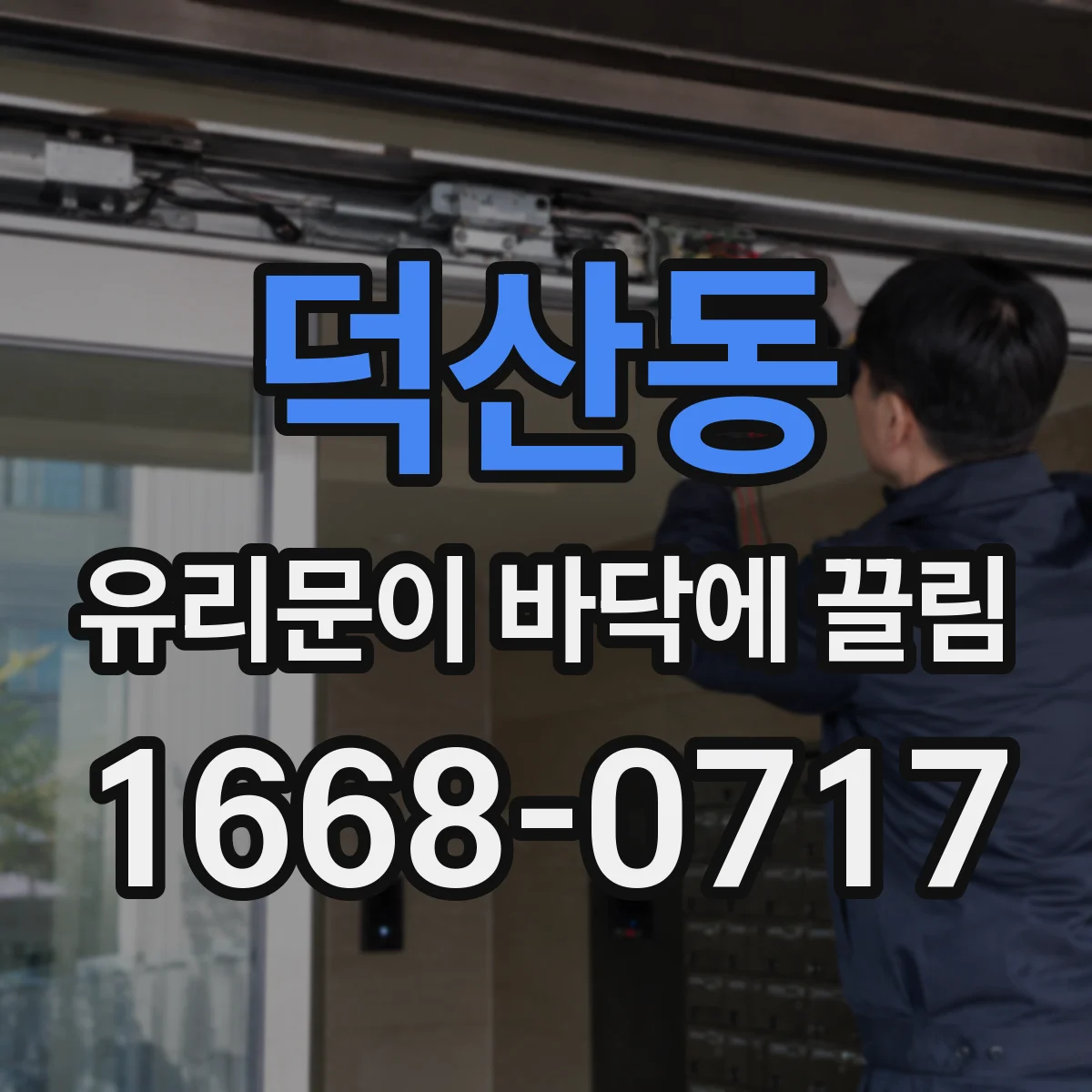 덕산동 유리문이 바닥에 끌림