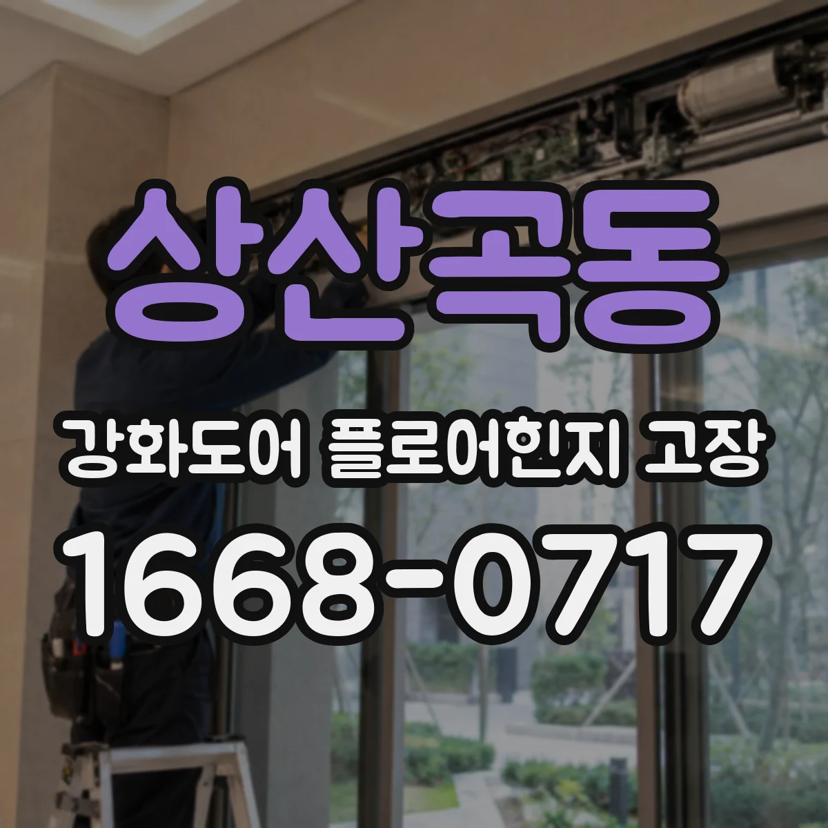 상산곡동 강화도어 플로어힌지 고장