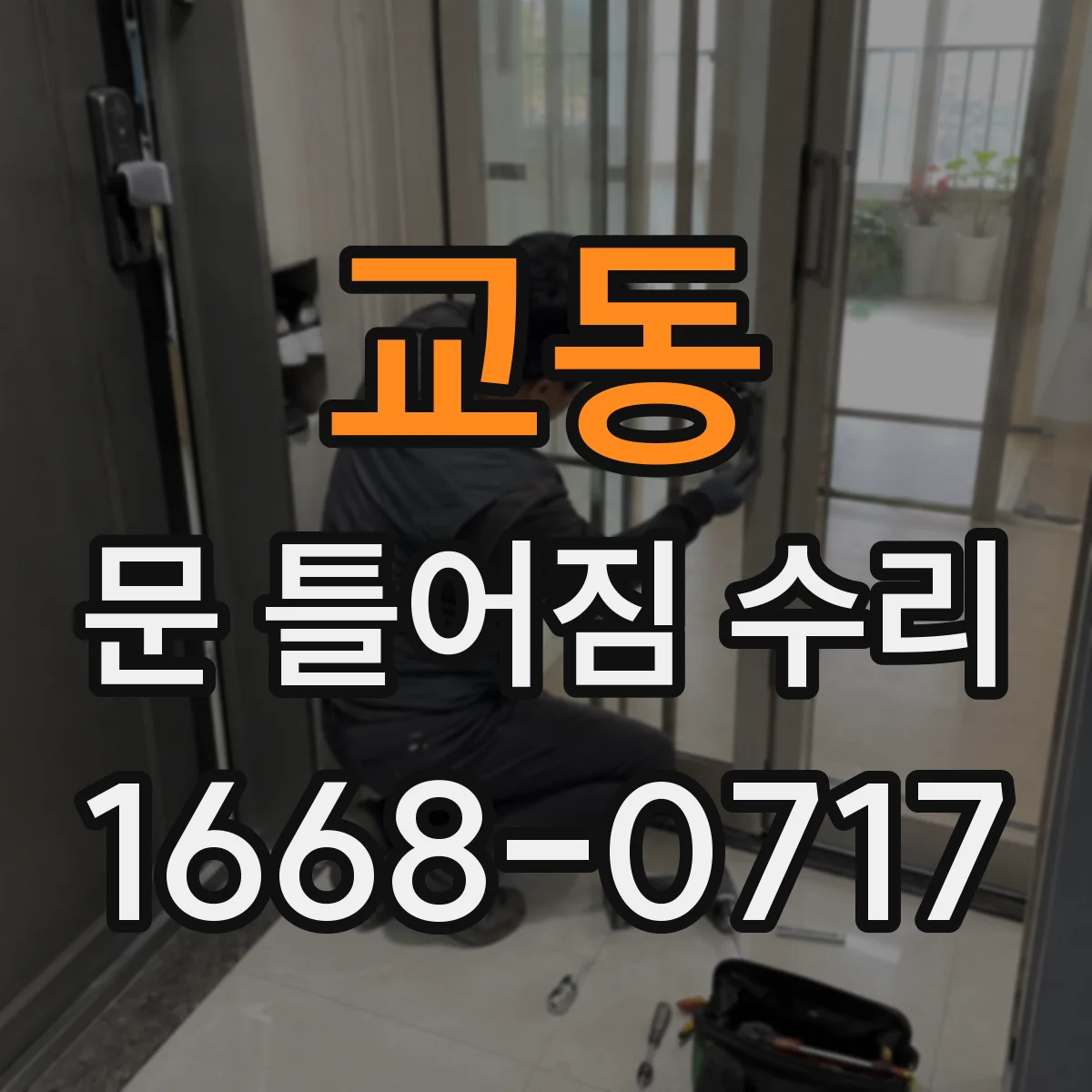 교동 문 틀어짐 수리