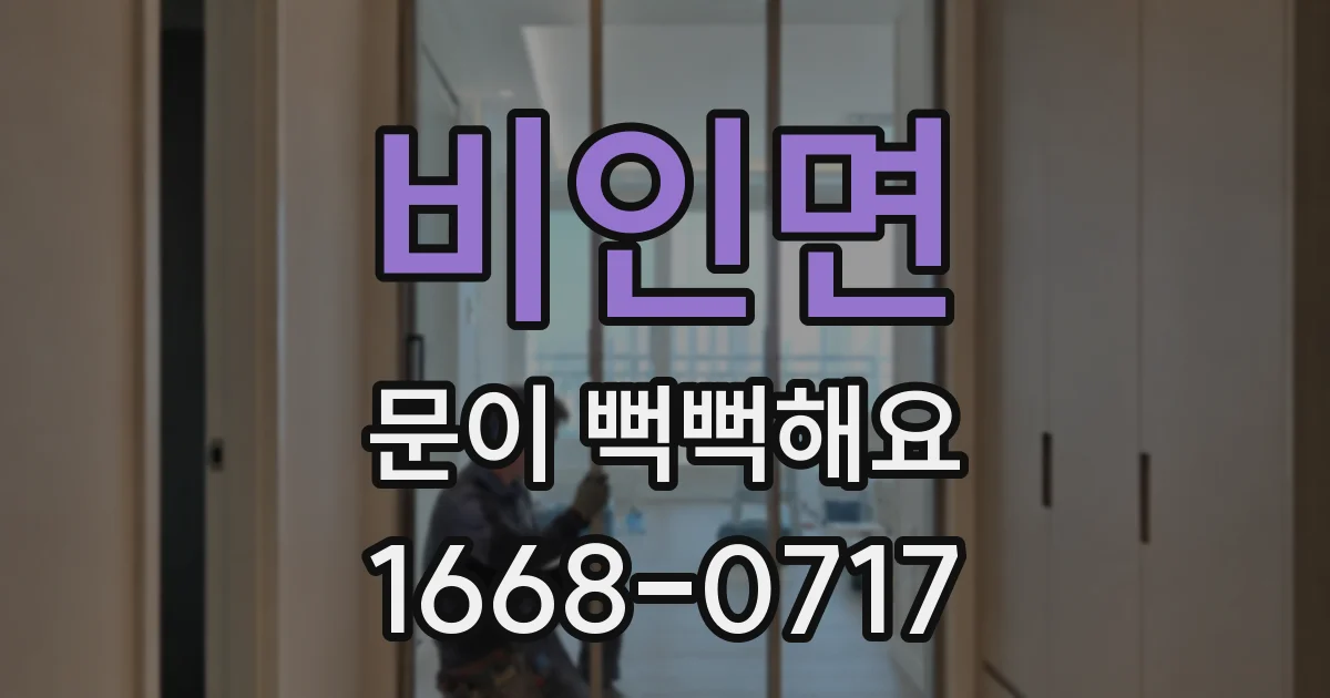 비인면 문이 뻑뻑해요