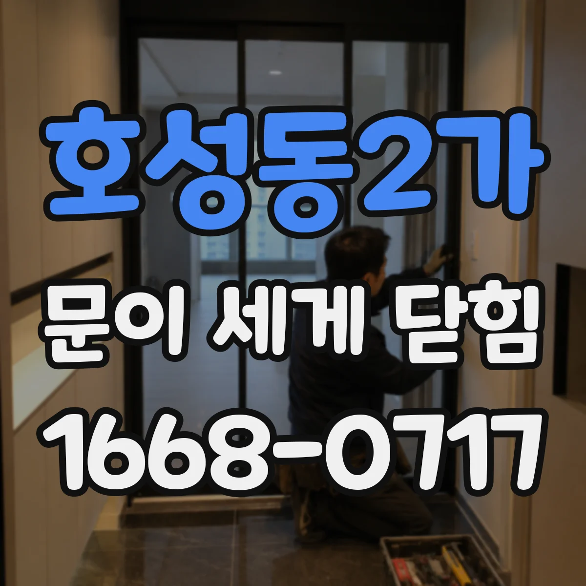 호성동2가 문이 세게 닫힘